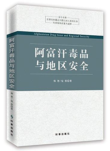 我所杨恕教授出版 阿富汗毒品与地区安全 一书 政治与国际关系学院